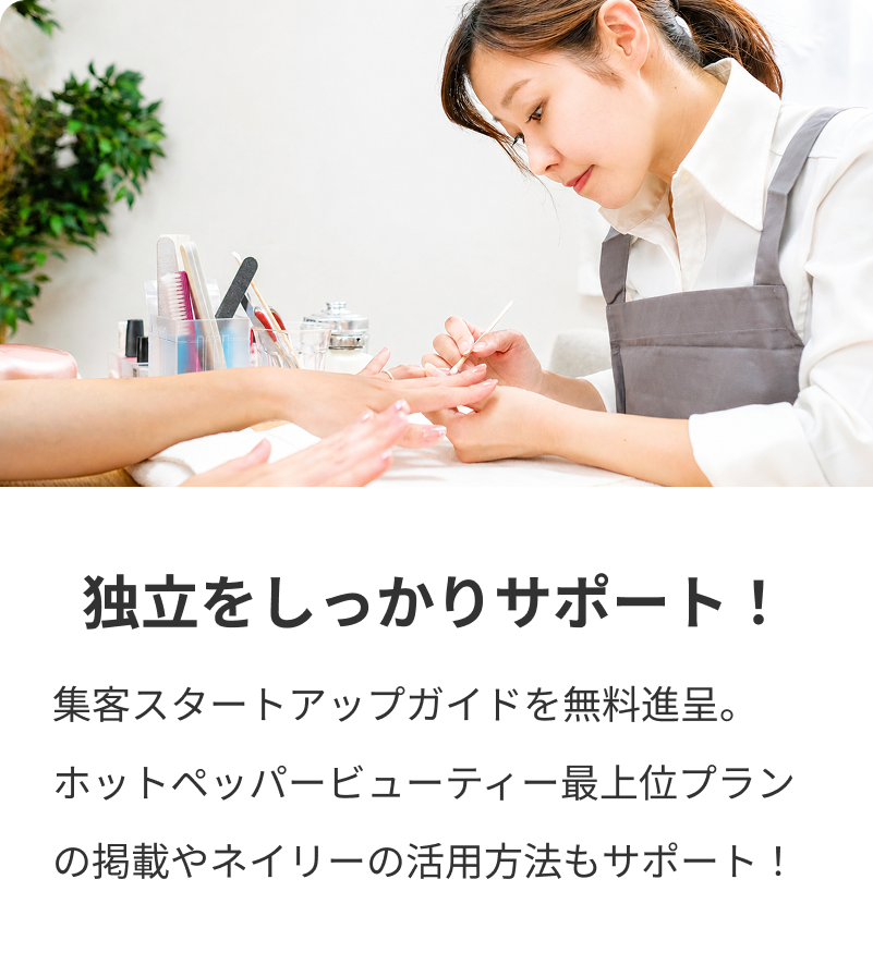 独立をしっかりサポート