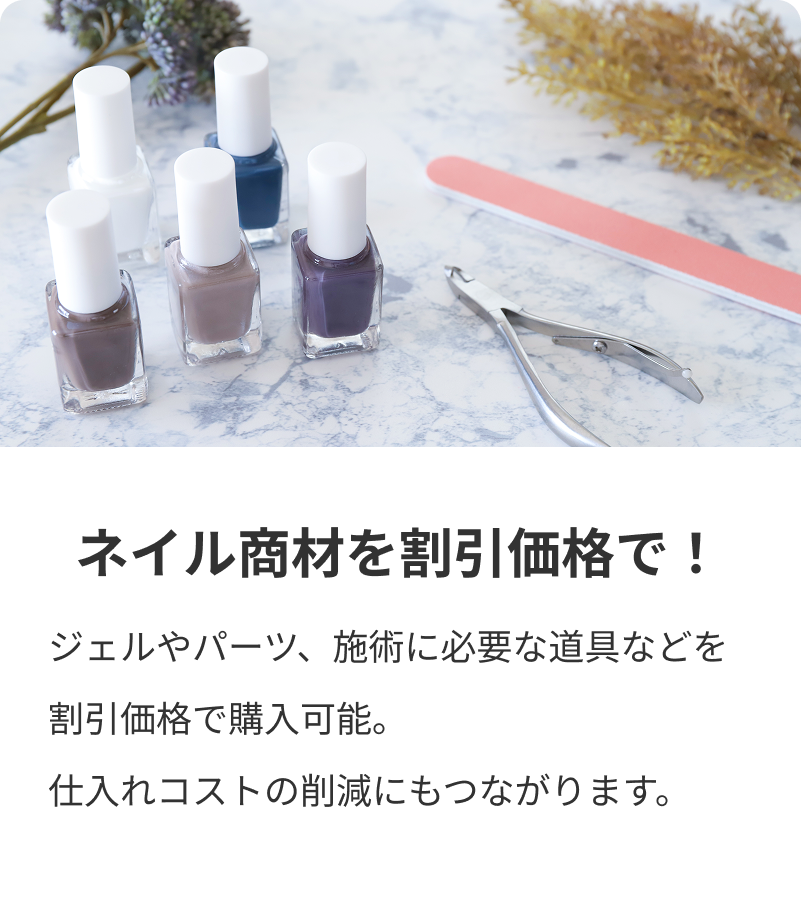 ネイル商材を割引価格で