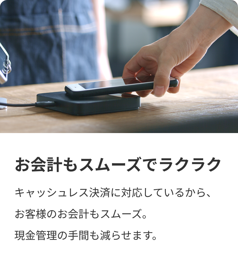お会計もスムーズでラクラク